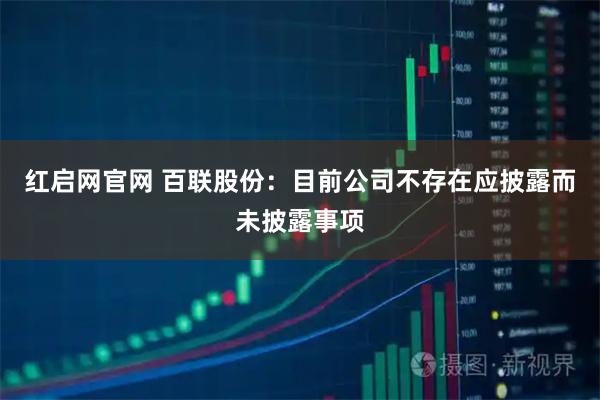 红启网官网 百联股份：目前公司不存在应披露而未披露事项